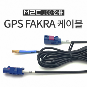 [M2C 100 전용] GPS FAKRA IN/OUT 케이블 (순정 GPS/DMB 확장 젠더)
