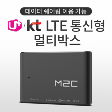 M2C 카블릿 정품 LTE 통신형 멀티박스 (LG U+/KT 통신향, KC인증 획득, 통신사 사용성 평가 통과, M2C 8000/100/200 사용 가능, 데이터쉐어링 사용 가능)
